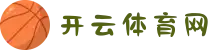 开云·体育-中国在线官方网站|体育赛事竞猜·真人游戏·高额返水